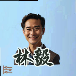 林毅