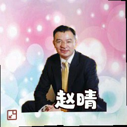 赵晴
